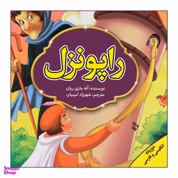 کتاب راپونزل / اثر آنه ماری ریان انتشارات پیام محراب