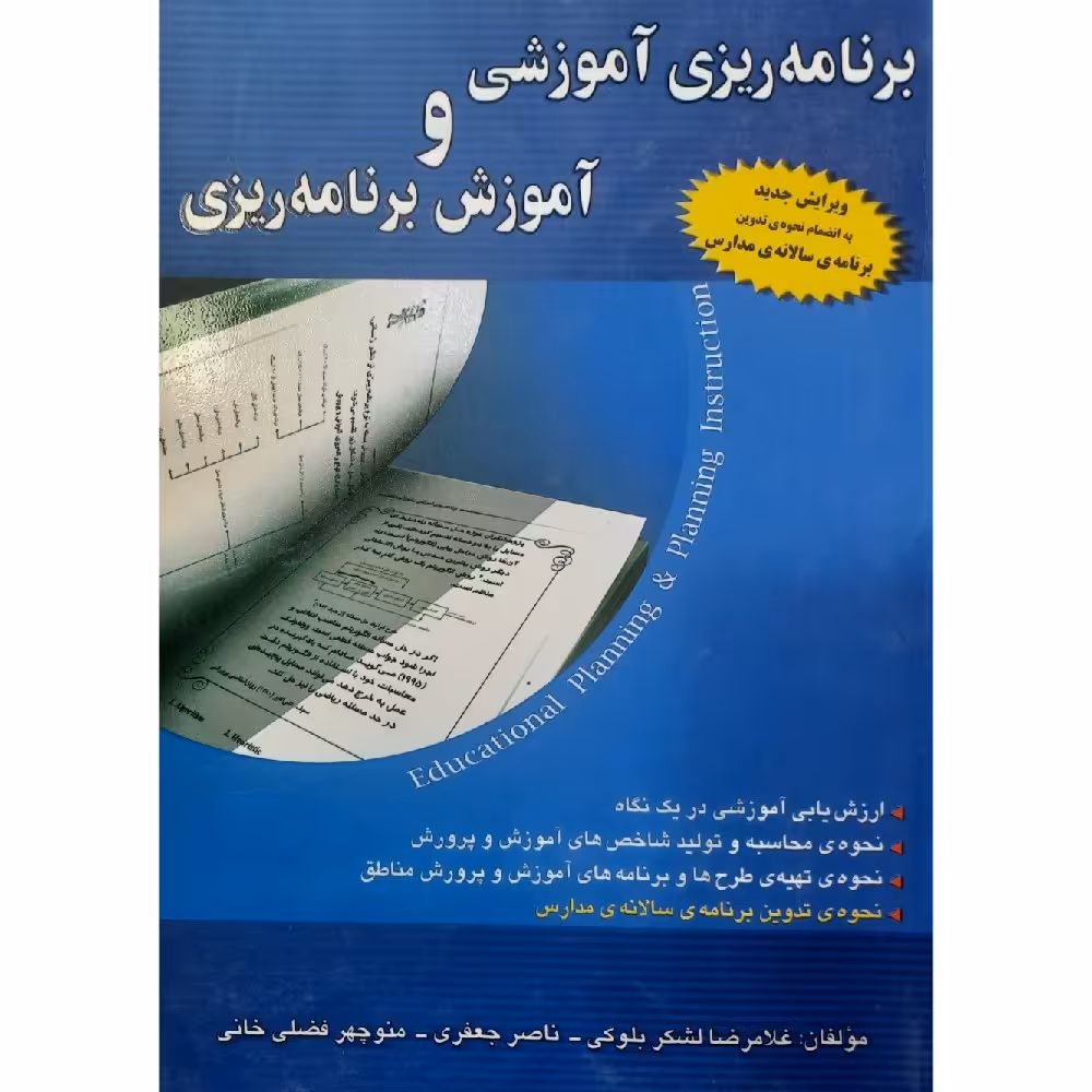 کتاب برنامه ریزی آموزشی و آموزش برنامه ریزی(غلامرضا  لشکربلوکی- ناصرجعفری) انتشارات ابوعطا