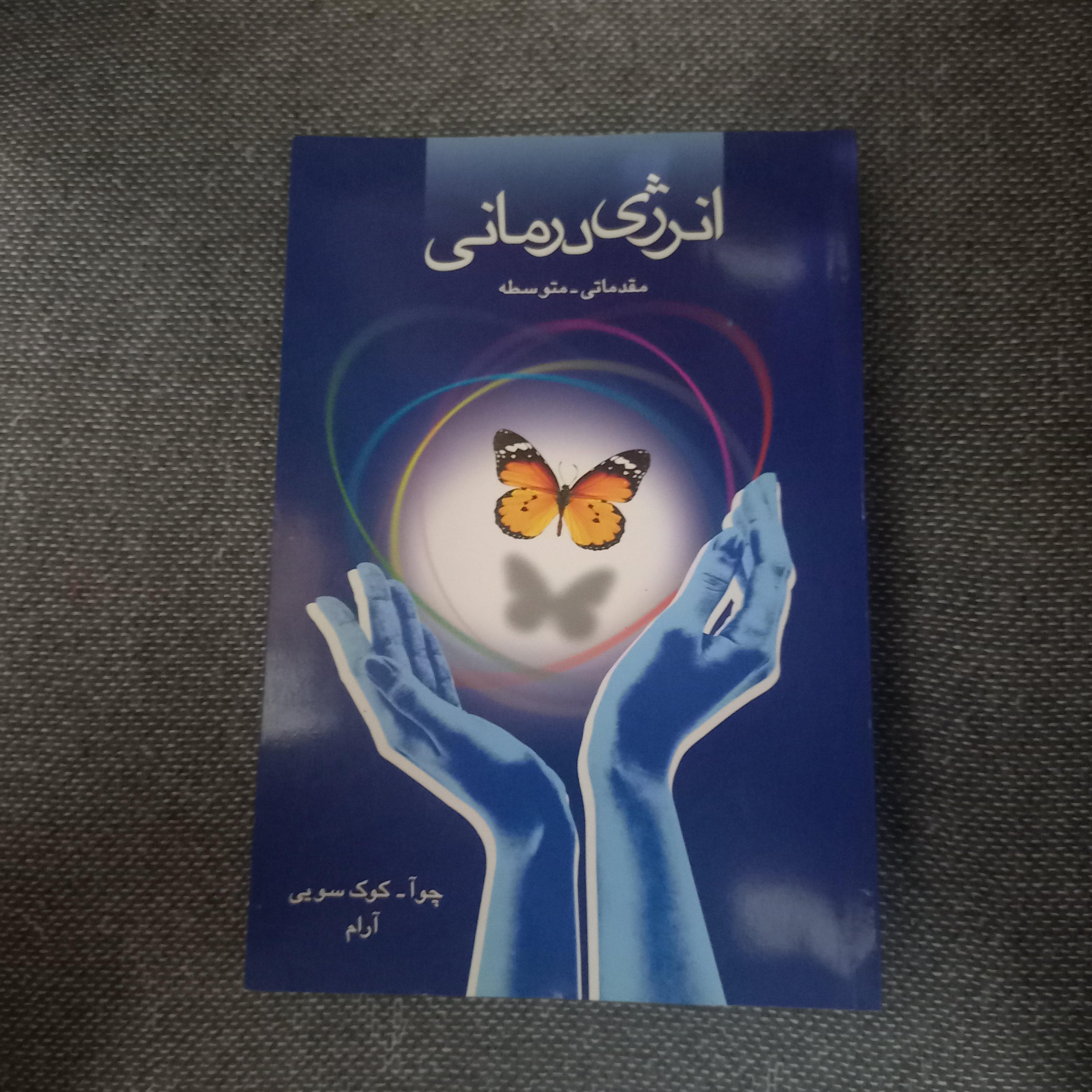کتاب انرژی درمانی
