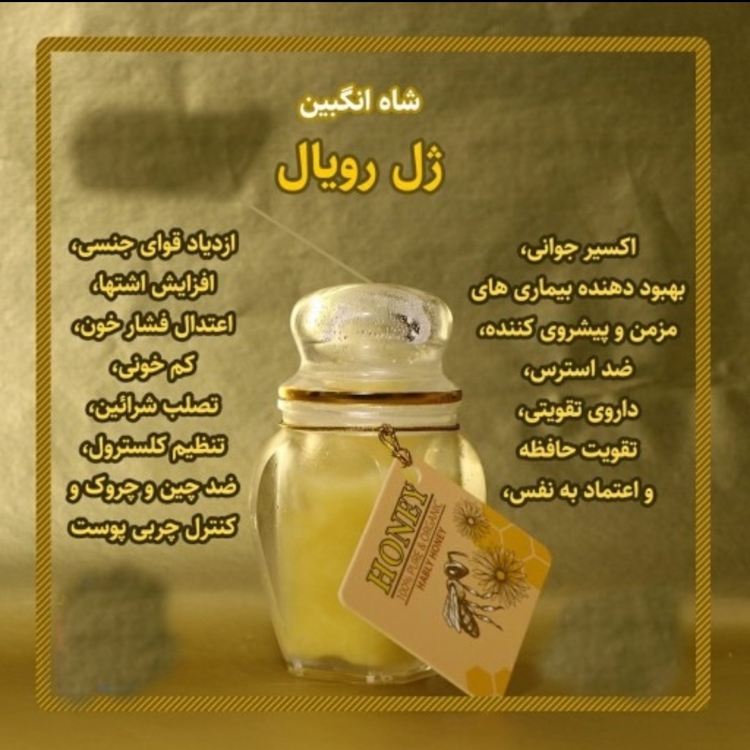 ژل رویال ایرانی مستقیم از زنبوردار 