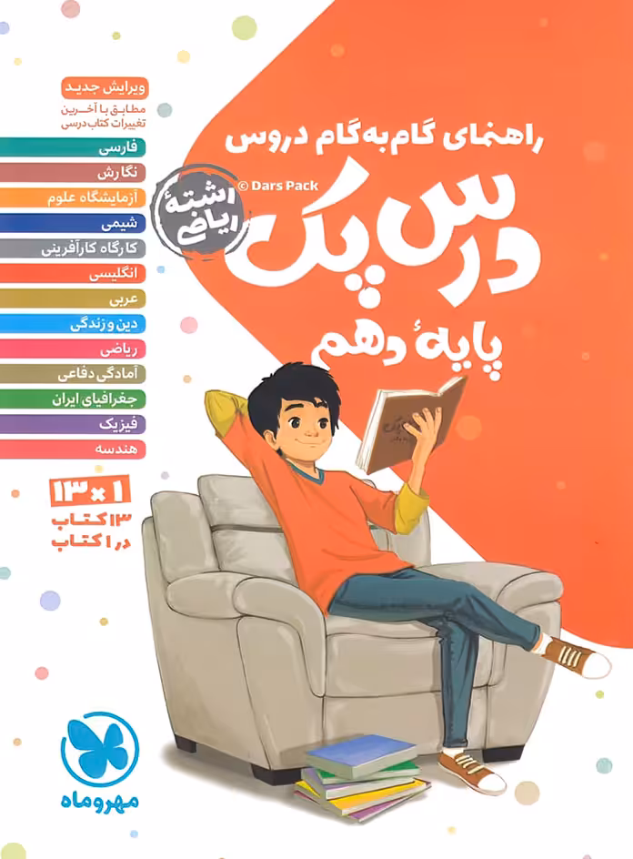 درس پک راهنمای گام به گام دروس دهم رشته ریاضی مهروماه