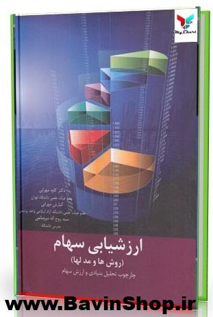 کتاب ارزشیابی سهام (روش ها و مدل ها)
