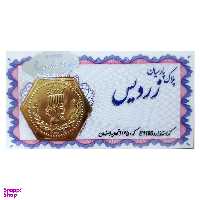سکه طلا 18 عیار پارسیان مدل زردیس کد 1379