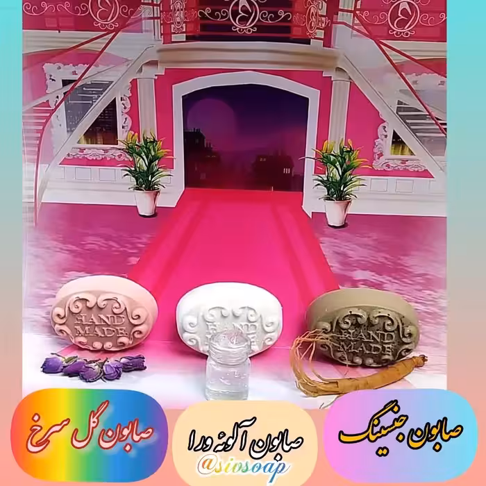 پک صابون سه عددی جوانسازی پوست (جنسینگ،آلوئه ورا،گل سرخ)