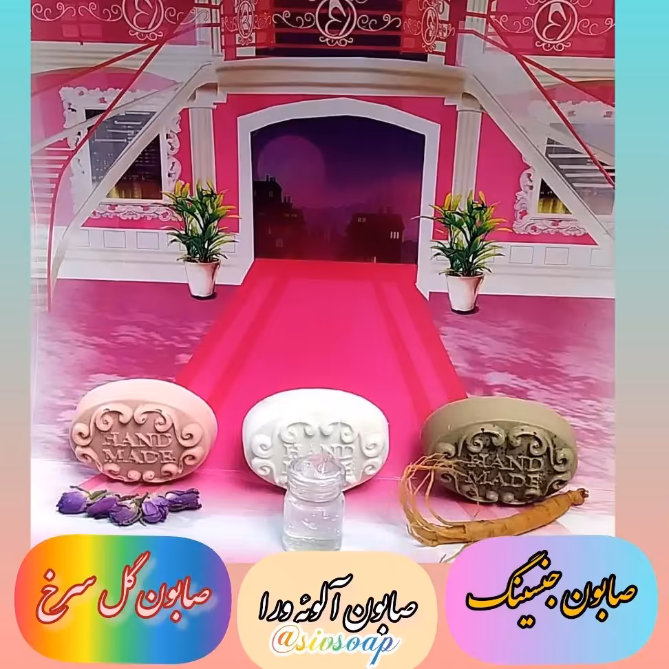 پک صابون سه عددی جوانسازی پوست (جنسینگ،آلوئه ورا،گل سرخ)