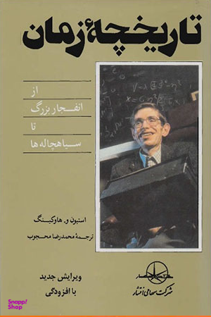 تاریخچه زمان استیون هاکینگ