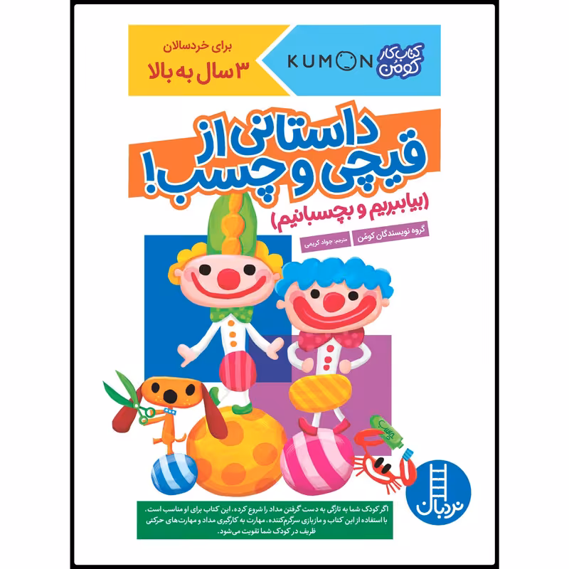 کتاب بیا ببریم و بچسبانیم، داستانی از قیچی و چسب! اثر جمعی از نویسندگان کومن انتشارات نردبان