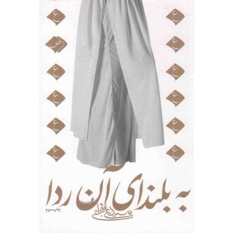 رمان 40: به بلندای آن ردا