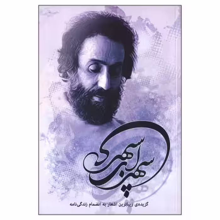 سهراب سپهری