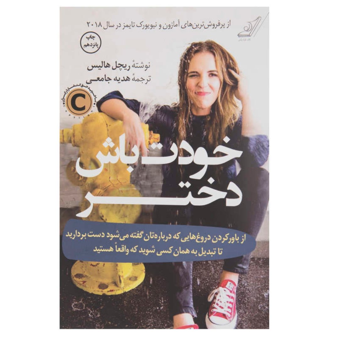 کتاب خودت باش دختر اثر ریچل هالیس