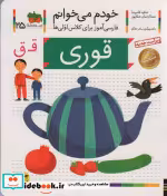قیمت و خرید کتاب خودم می خوانم25 اثر شکوه قاسم نیا و عبدالرحمان صفارپور | ایده بوک