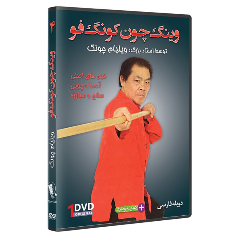 DVD  آموزش وینگ چون کونگ فو،   فرم چوب و  اجرای تکنیک 
