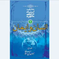 کتاب انسان و ایمان1 نوشته استاد مرتضی مطهری انتشارات صدرا 