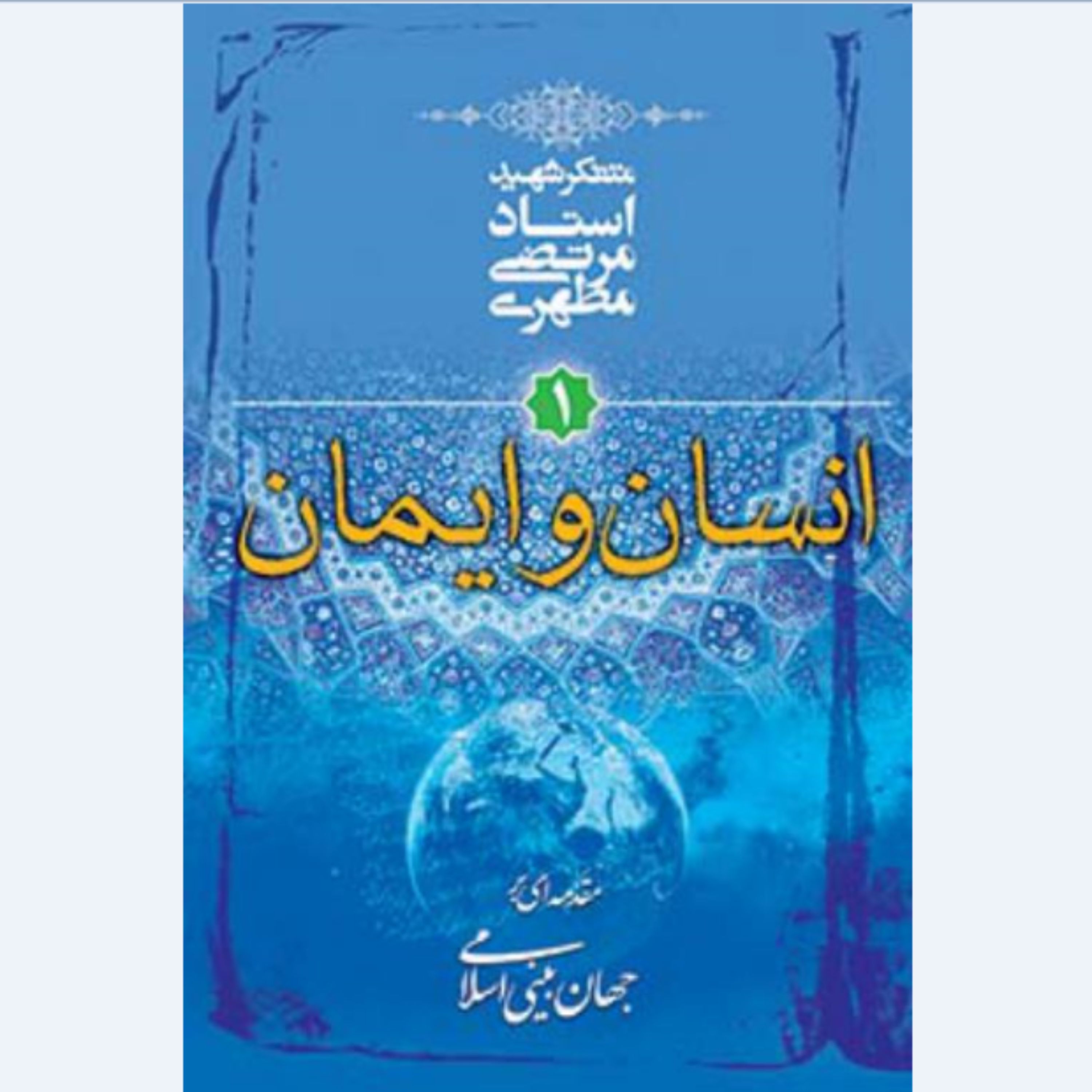 کتاب انسان و ایمان1 نوشته استاد مرتضی مطهری انتشارات صدرا