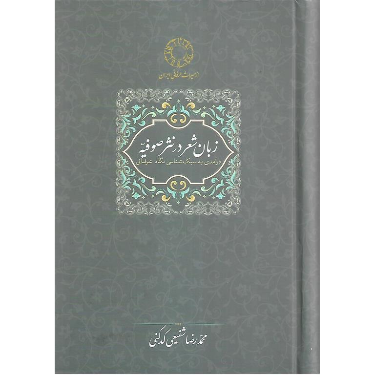 زبان شعر در نثر صوفیه