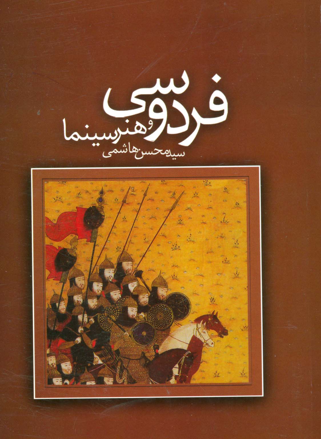 فردوسی و هنر سینما - ناشربوک | خرید آنلاین کتاب