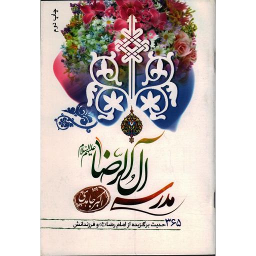 مدرسه آل الرضا علیه السلام: 365حدیث برگزیده از امام رضا(ع)و فرزندانش
