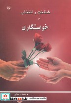 قیمت و خرید کتاب شناخت و انتخاب در خواستگاری | ایده بوک