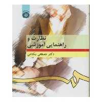 کتاب نظارت و راهنمایی آموزشی نشر سمت