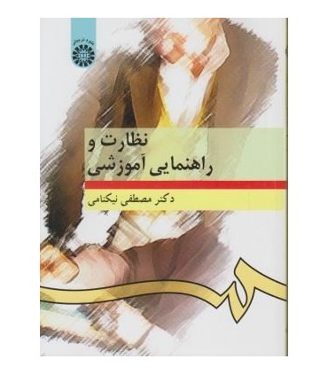 کتاب نظارت و راهنمایی آموزشی نشر سمت
