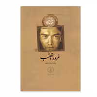 کتاب غرور و تعصب اثر جین آستین انتشارات نی 
