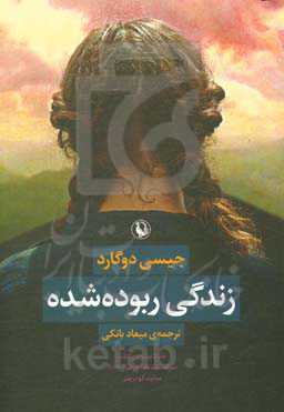 کتاب زندگی ربوده شده اثر جیسی دوگارد ترجمه میعاد بانکی