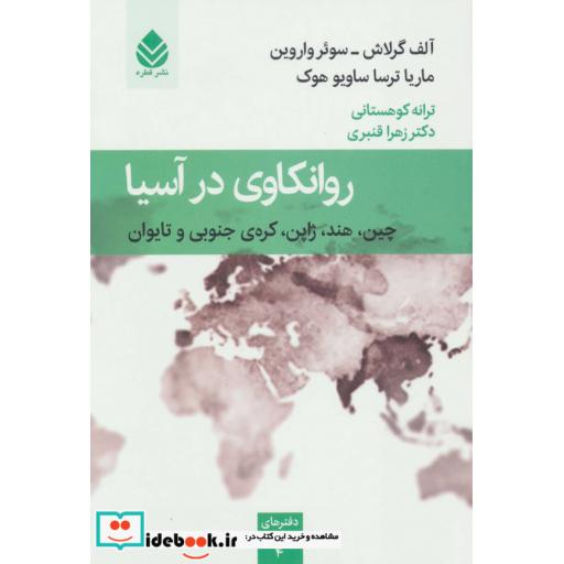 کتاب روانکاوی در آسیا (چین،هند،ژاپن،کره ی جنوبی و تایوان)،(دفترهای روانکاوی 4) اثر آلف گرلاش-سوئر واروین و دیگران