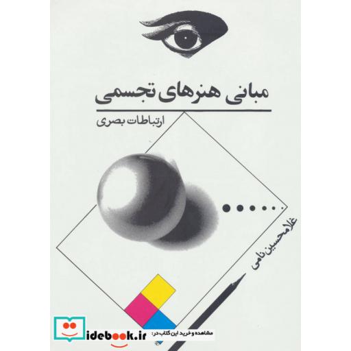 کتاب مبانی هنرهای تجسمی (ارتباطات بصری) اثر غلامحسین نامی