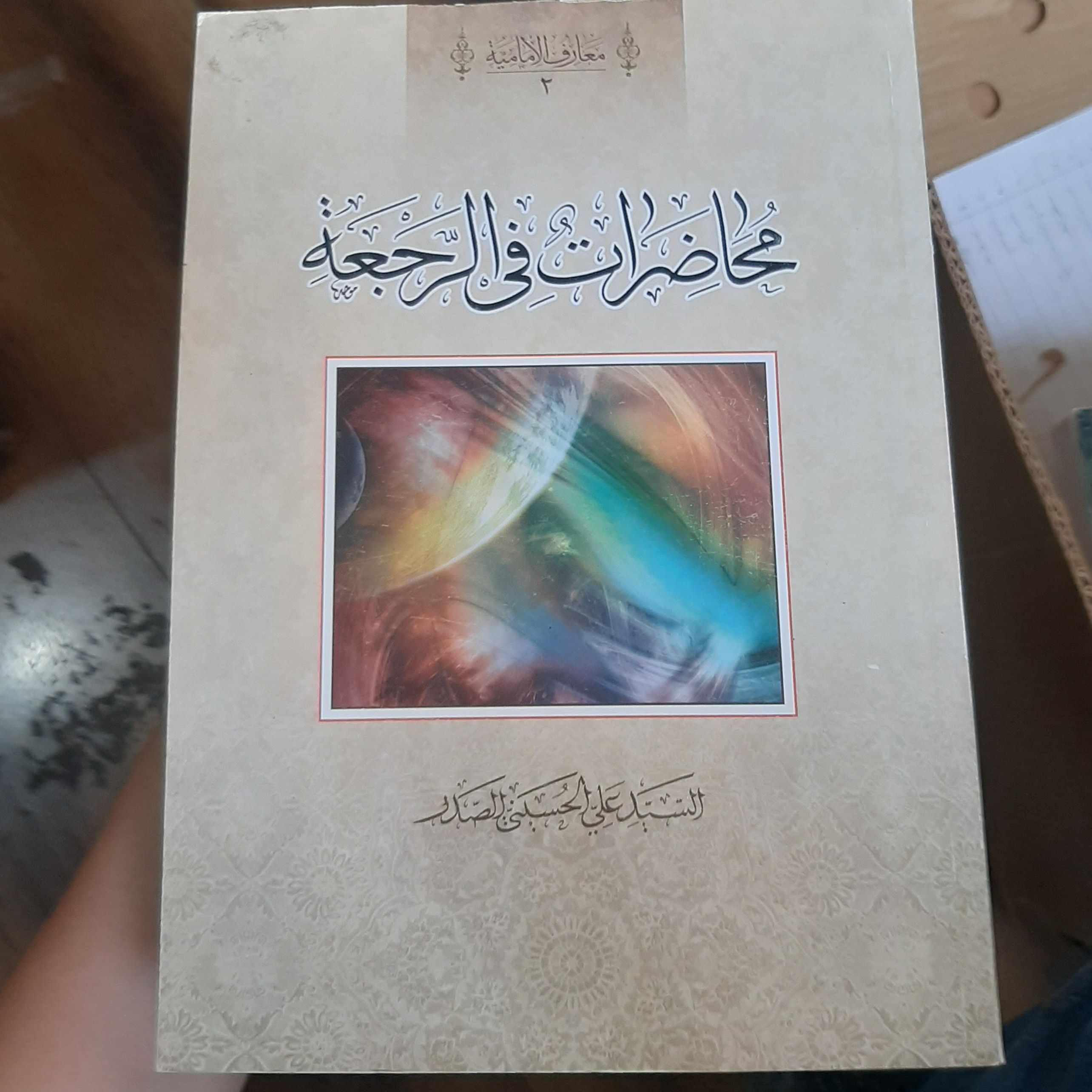 محاضرات فی الرجعه  نویسنده ( سید علی حسینی صدر)  انتشارات ( دلیل ما) 