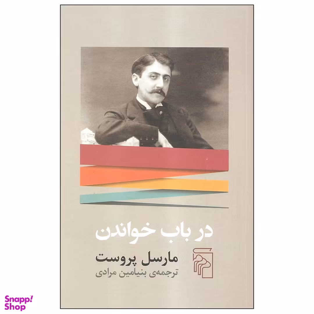 کتاب در باب خواندن اثر اثر مارسل پروست نشر مرکز