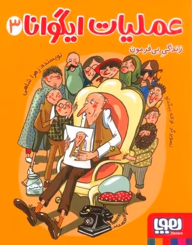 عملیات ایگوانا 3 (زندگی بی فرمون)