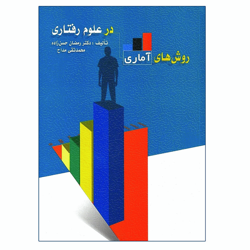 کتاب روش های آماری در علوم رفتاری اثر جمعی از نویسندگان انتشارات ویرایش