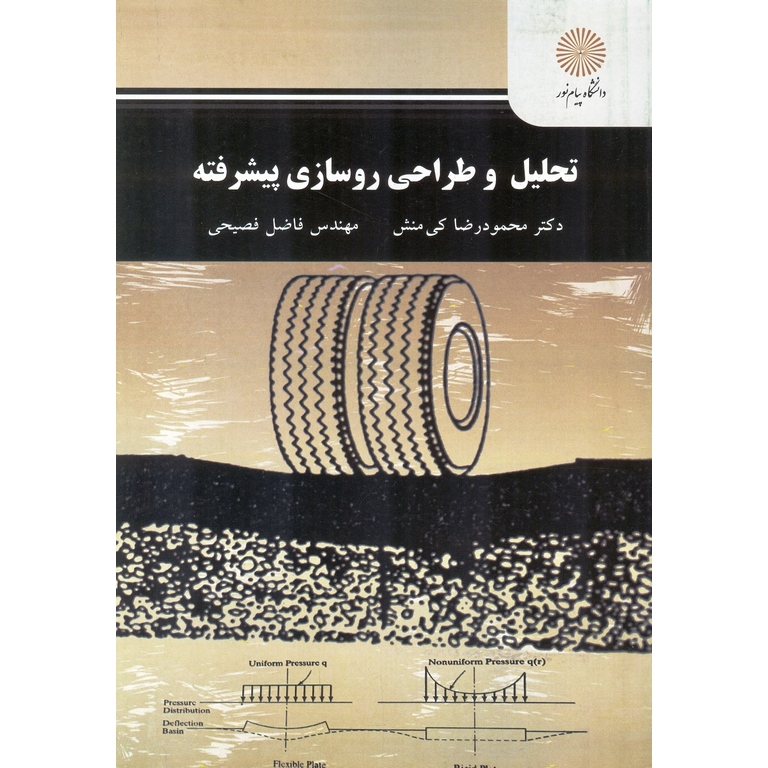 تحلیل و طراحی روسازی پیشرفته