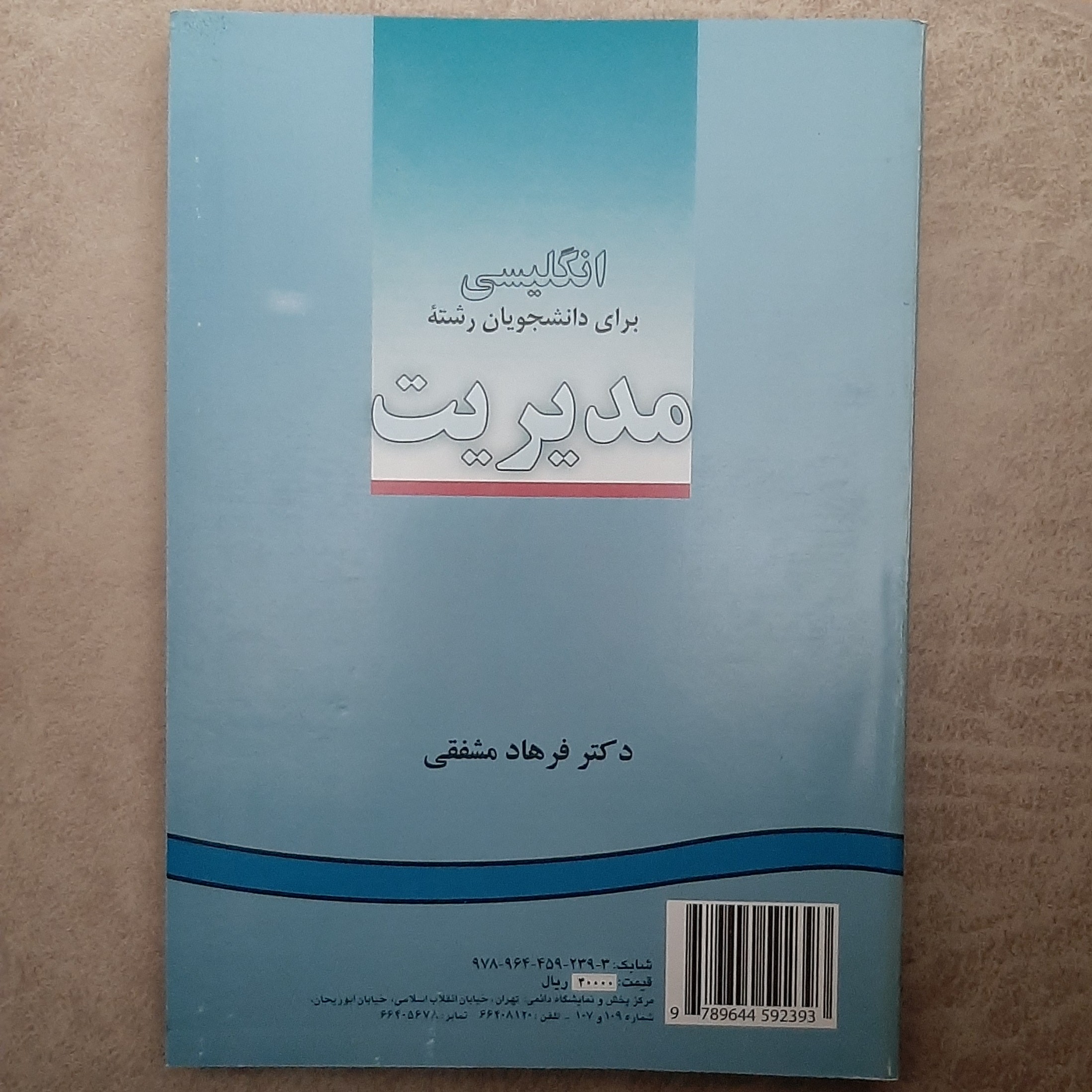 کتاب انگلیسی برای دانشجویان رشته مدیریت نوشته دکتر فرهاد مشفقی