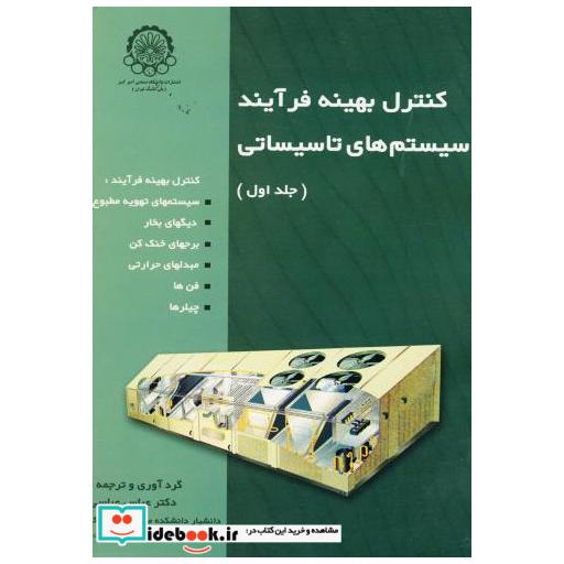 کتاب کنترل بهینه فرآیند سیستم های تاسیساتی ج 1 اثر بلالیپتک