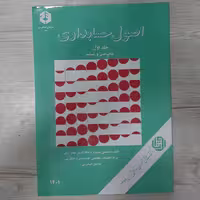 کتاب اصول حسابداری جلد اول نشریه 78 سازمان حسابرسی تالیف دکتر مصطفی علیمدد و ملک آرایی نشر سازمان حسابرسی