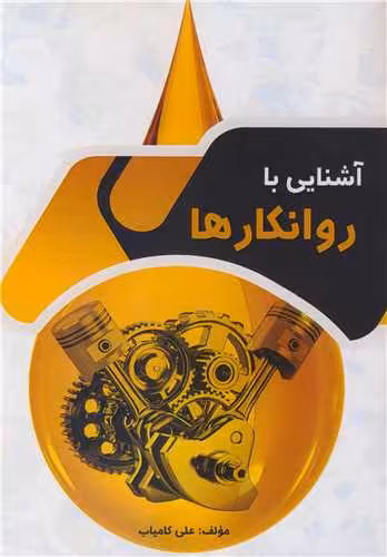 کتاب آشنایی با روانکارها