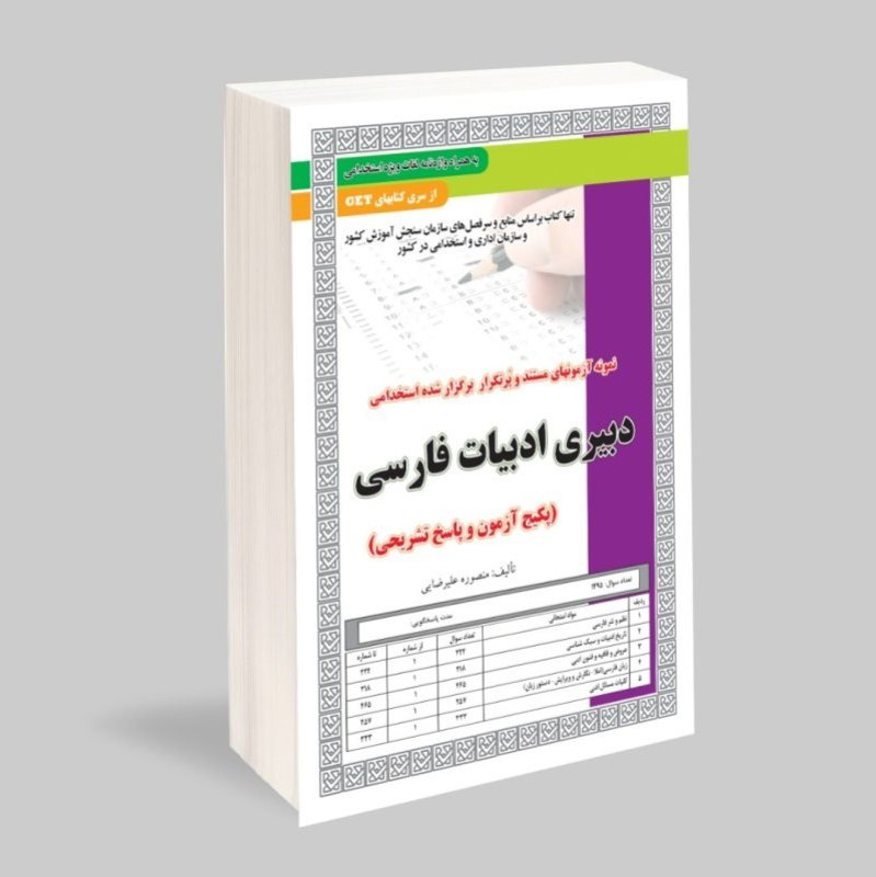 نمونه آزمونهای مستند و پرتکرار برگزار شده استخدامی دبیری ادبیات فارسی