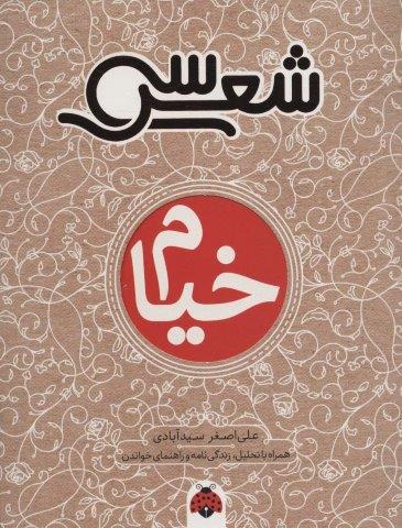 30 شعر:خیام (همراه با تحلیل،زندگی نامه و راهنمای خواندن)