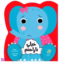 کتاب قصه پندآموز کودکان مجموعه احساسات من خیلی ناراحت هستم اثر جین کنت انتشارات رازبارش