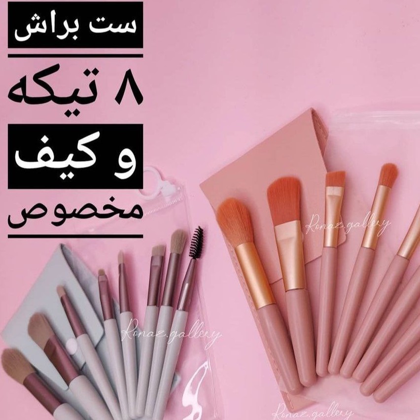 ست براش 