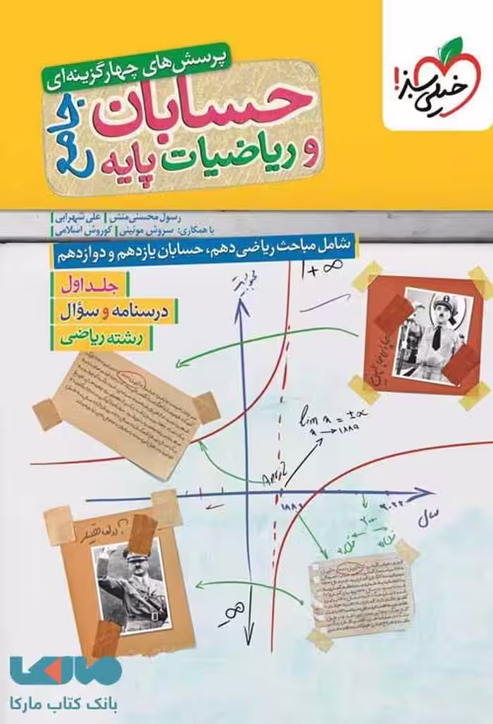 حسابان و ریاضیات جامع رشته ریاضی جلد اول نشر خیلی سبز