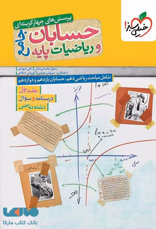 حسابان و ریاضیات جامع رشته ریاضی جلد اول نشر خیلی سبز