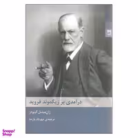 کتاب درآمدی بر زیگموند فروید اثر ژان میشل کینودز انتشارات شوند