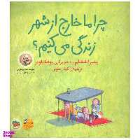 کتاب چرا ما خارج از شهر زندگی می کنیم اثر پتر اشتام نشر افق