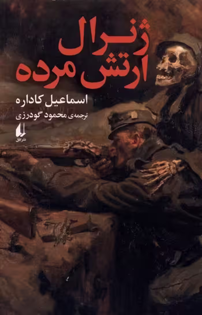 کتاب ژنرال ارتش مرده اثر اسماعیل کاداره
