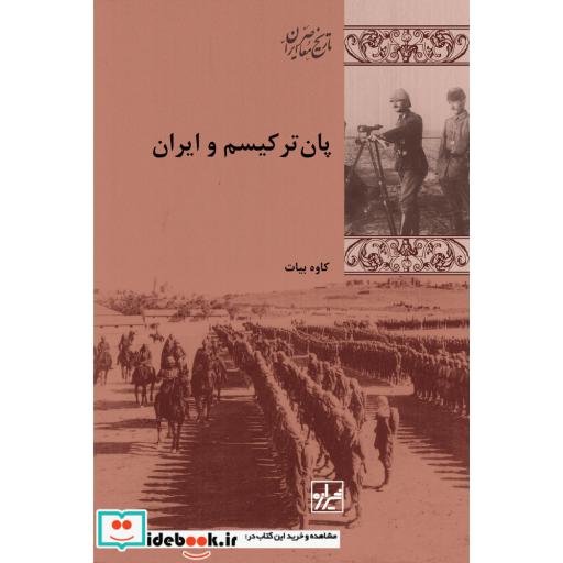 کتاب پان ترکیسم و ایران