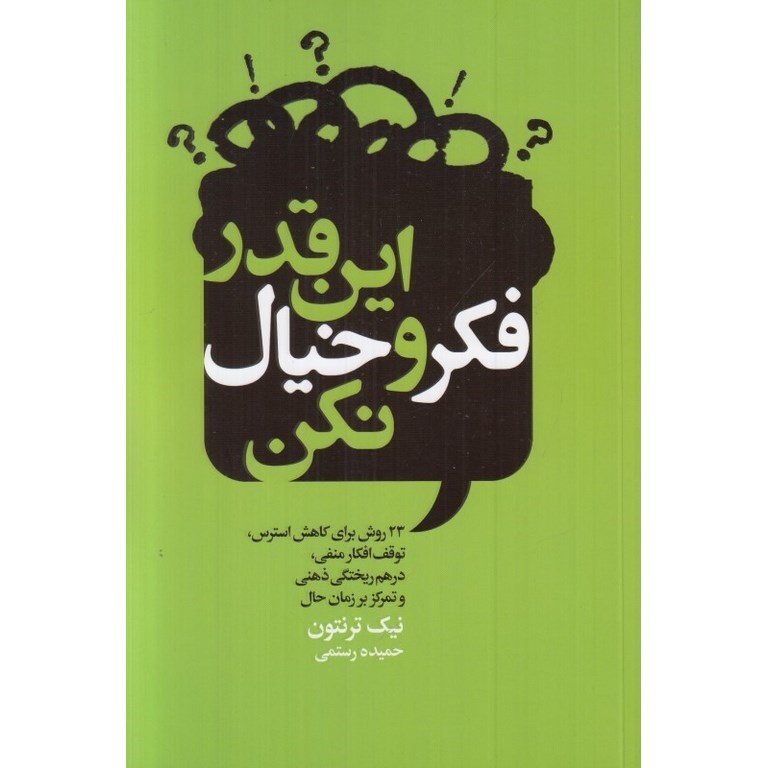 این قدر فکر و خیال نکن