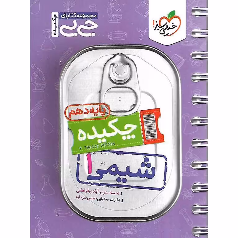 شیمی دهم (جی بی) خیلی سبز