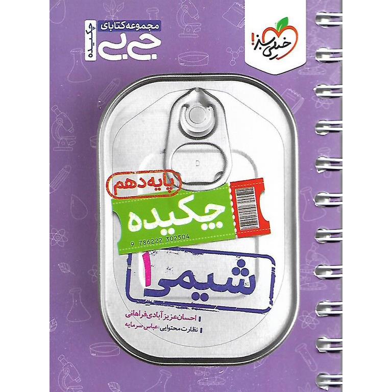 شیمی دهم (جی بی) خیلی سبز
